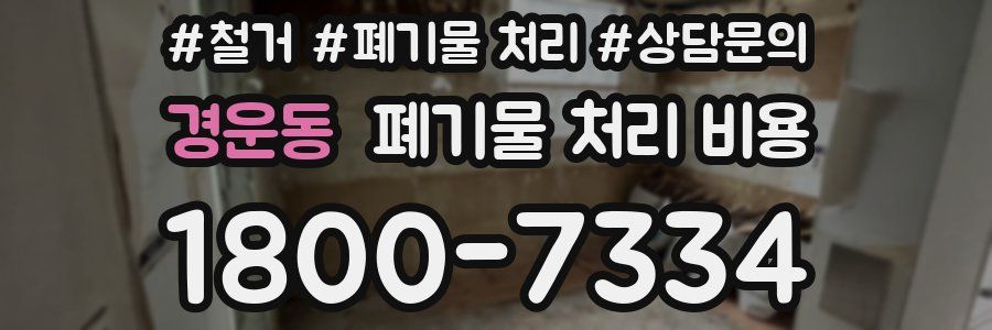 경운동 폐기물 처리 비용
