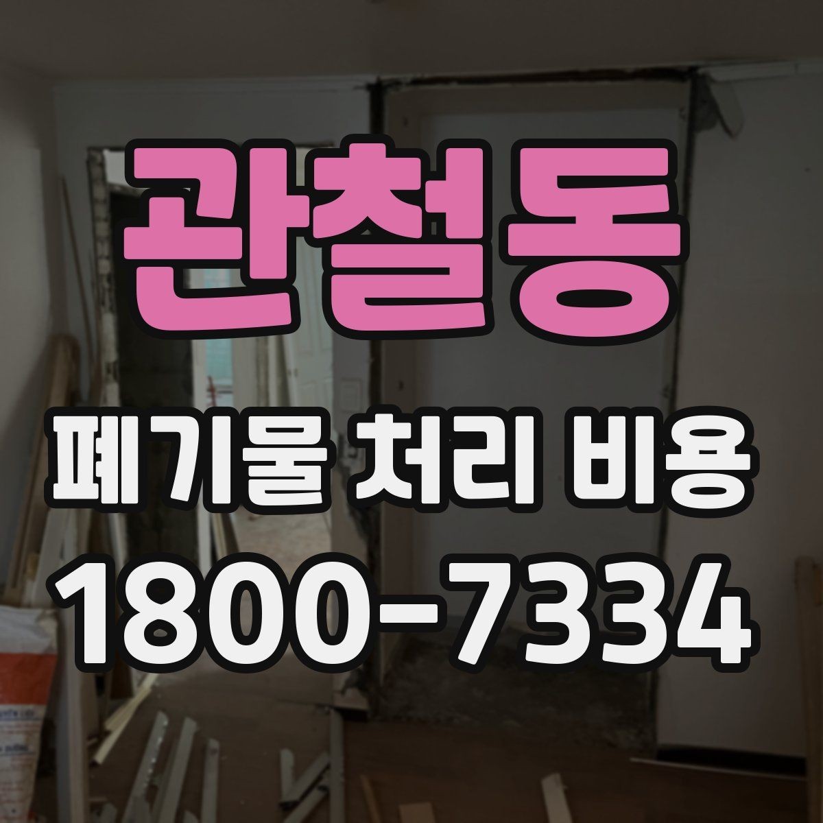 관철동 폐기물 처리 비용 계산이 복잡해지는 경우