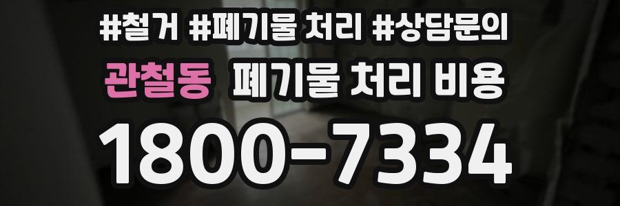 관철동 폐기물 처리 비용
