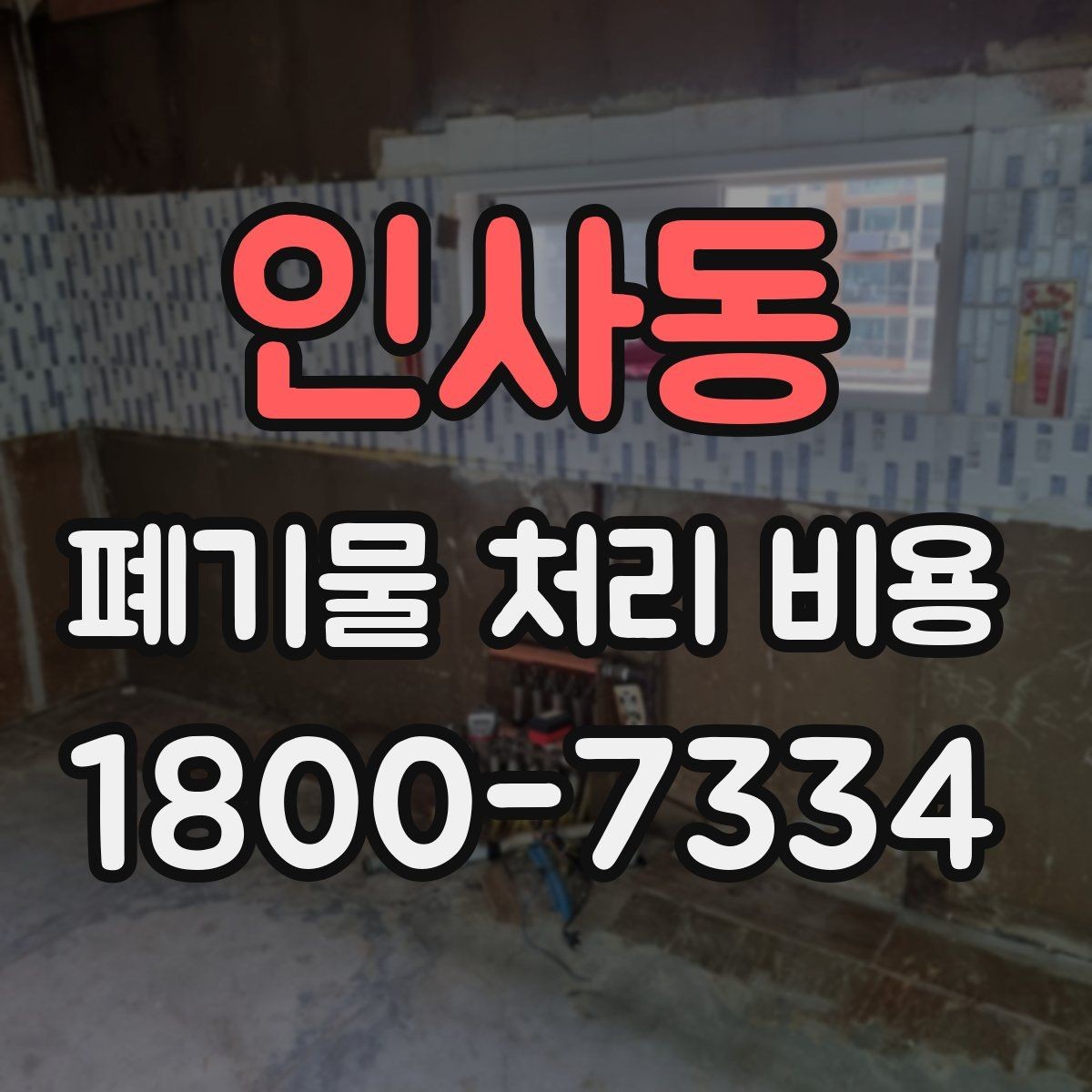 인사동 폐기물 처리 비용 문의 전에 준비하면 좋은 목록