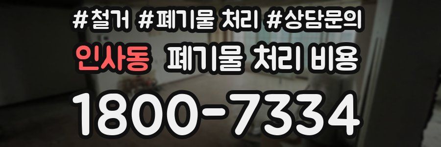 인사동 폐기물 처리 비용