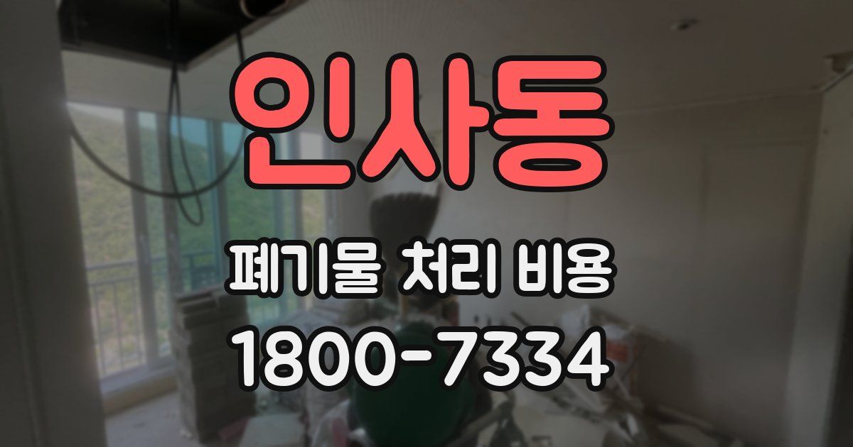 인사동 폐기물 처리 비용