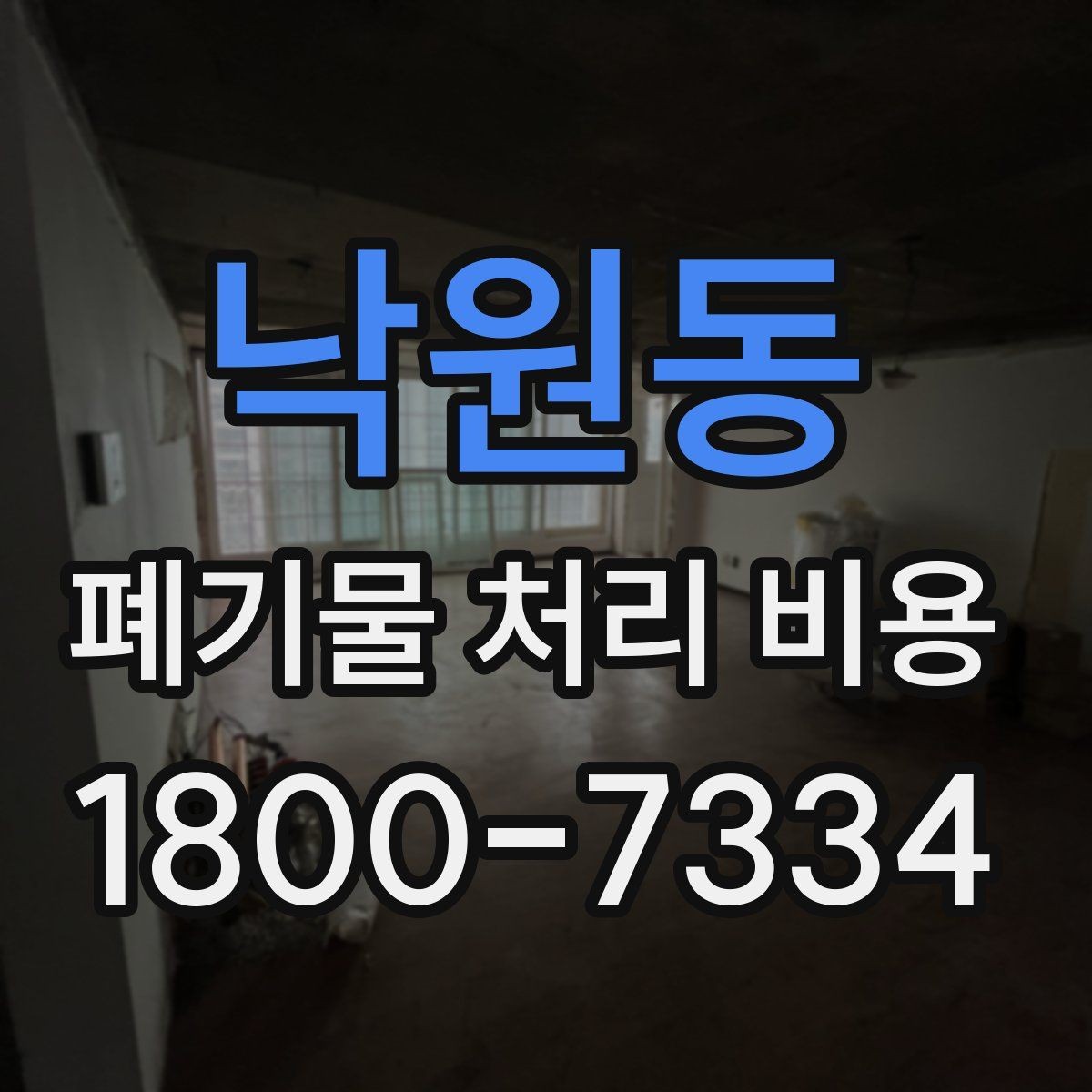 낙원동 폐기물 처리 비용 문의 전 사진과 수량을 정리하는 법