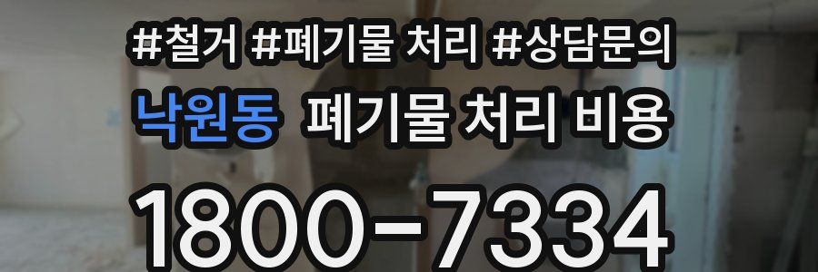 낙원동 폐기물 처리 비용