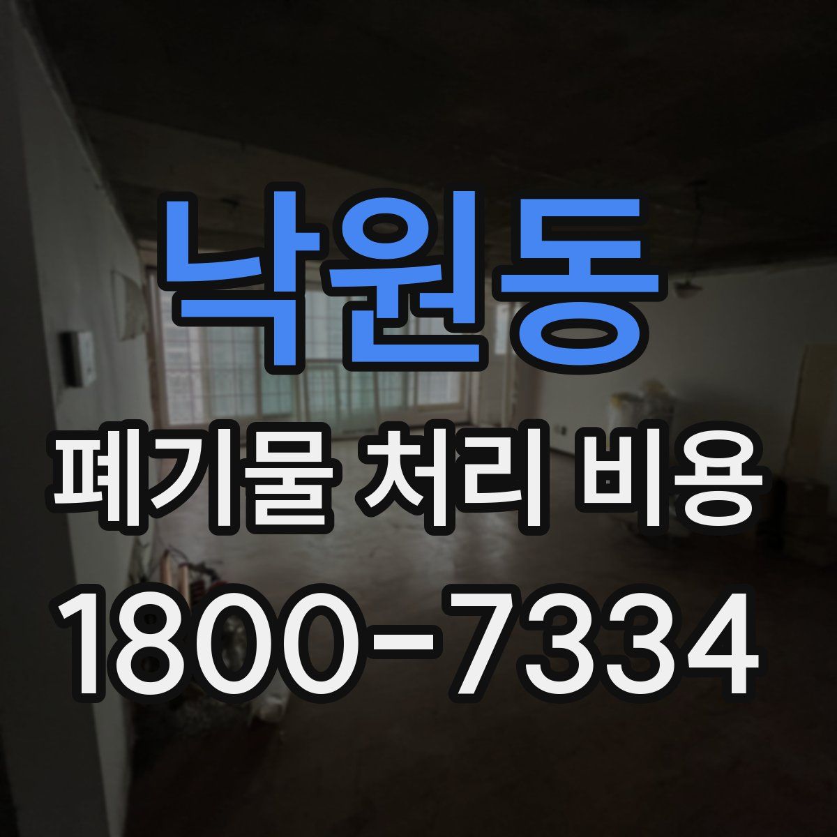 낙원동 폐기물 처리 비용
