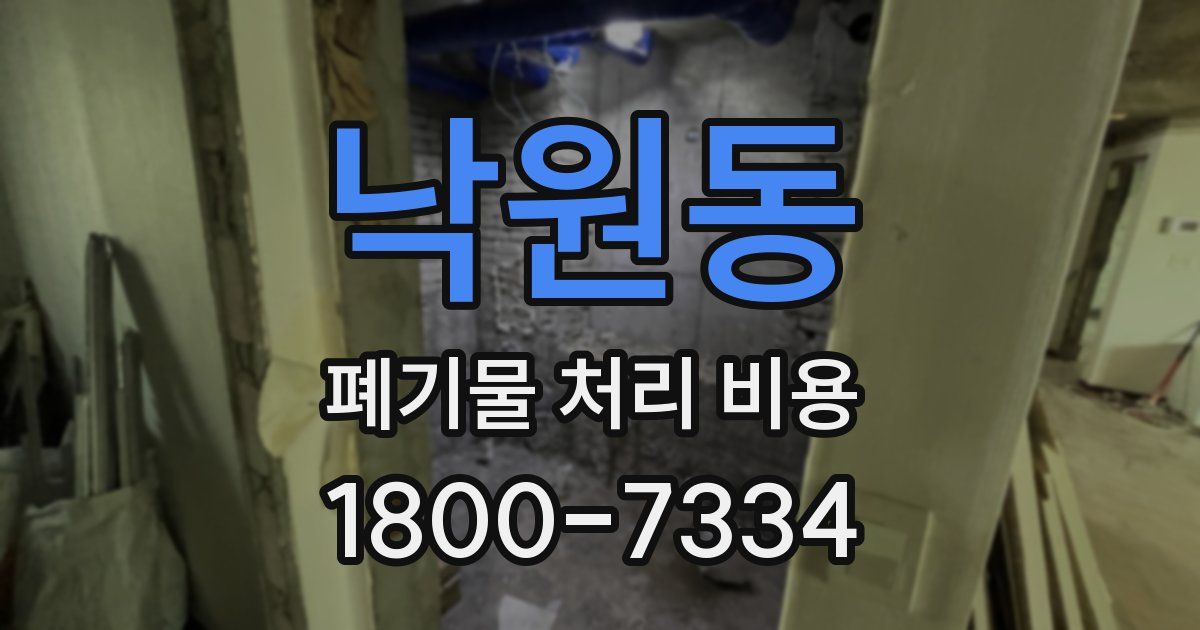 낙원동 폐기물 처리 비용