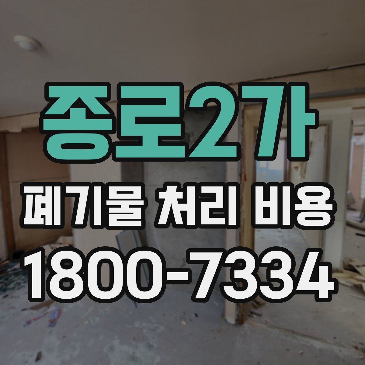 종로2가 폐기물 처리 비용 안내를 이해하는 방법