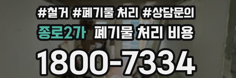 종로2가 폐기물 처리 비용