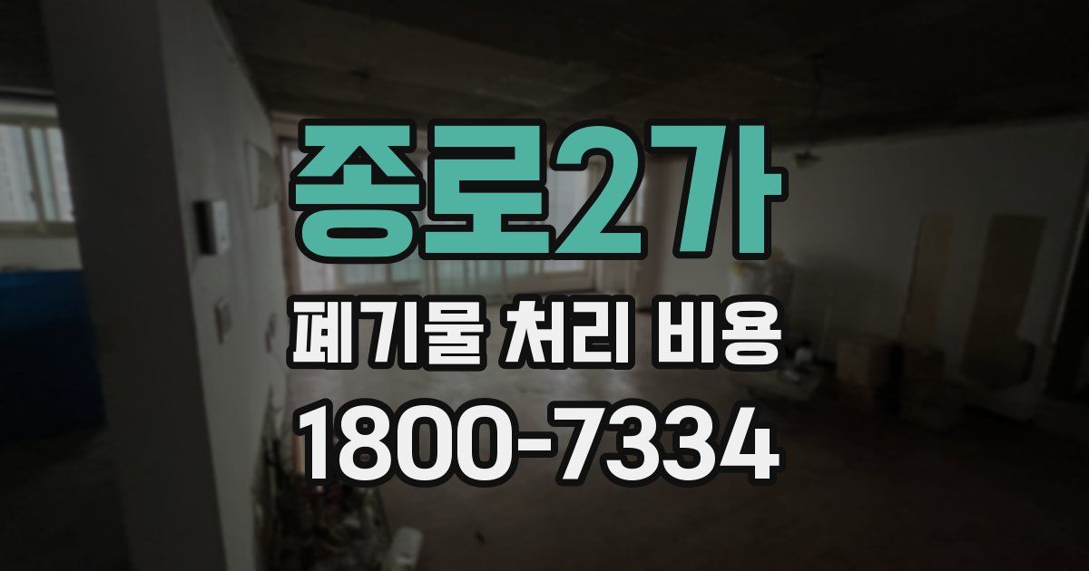 종로2가 폐기물 처리 비용