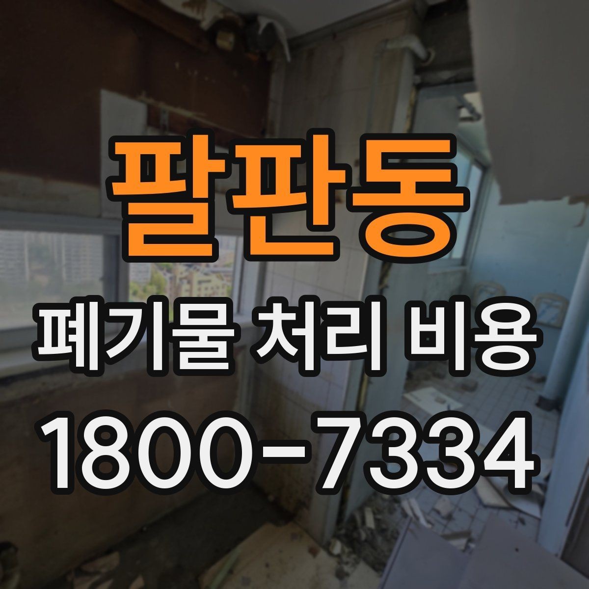 팔판동 폐기물 처리 비용 비교할 때 보는 기준