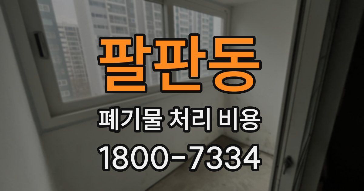 팔판동 폐기물 처리 비용