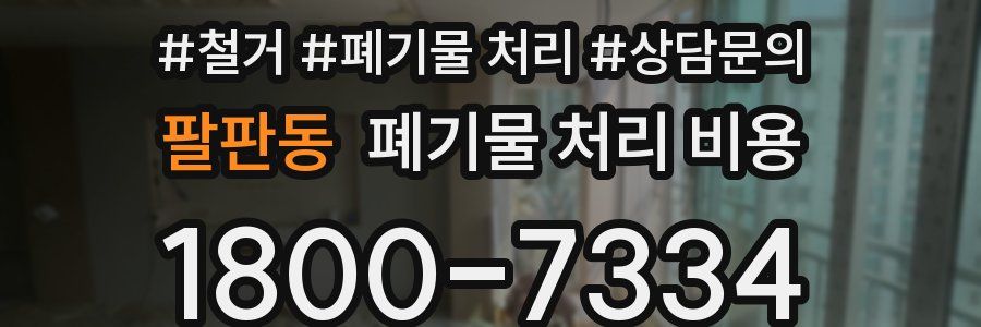 팔판동 폐기물 처리 비용