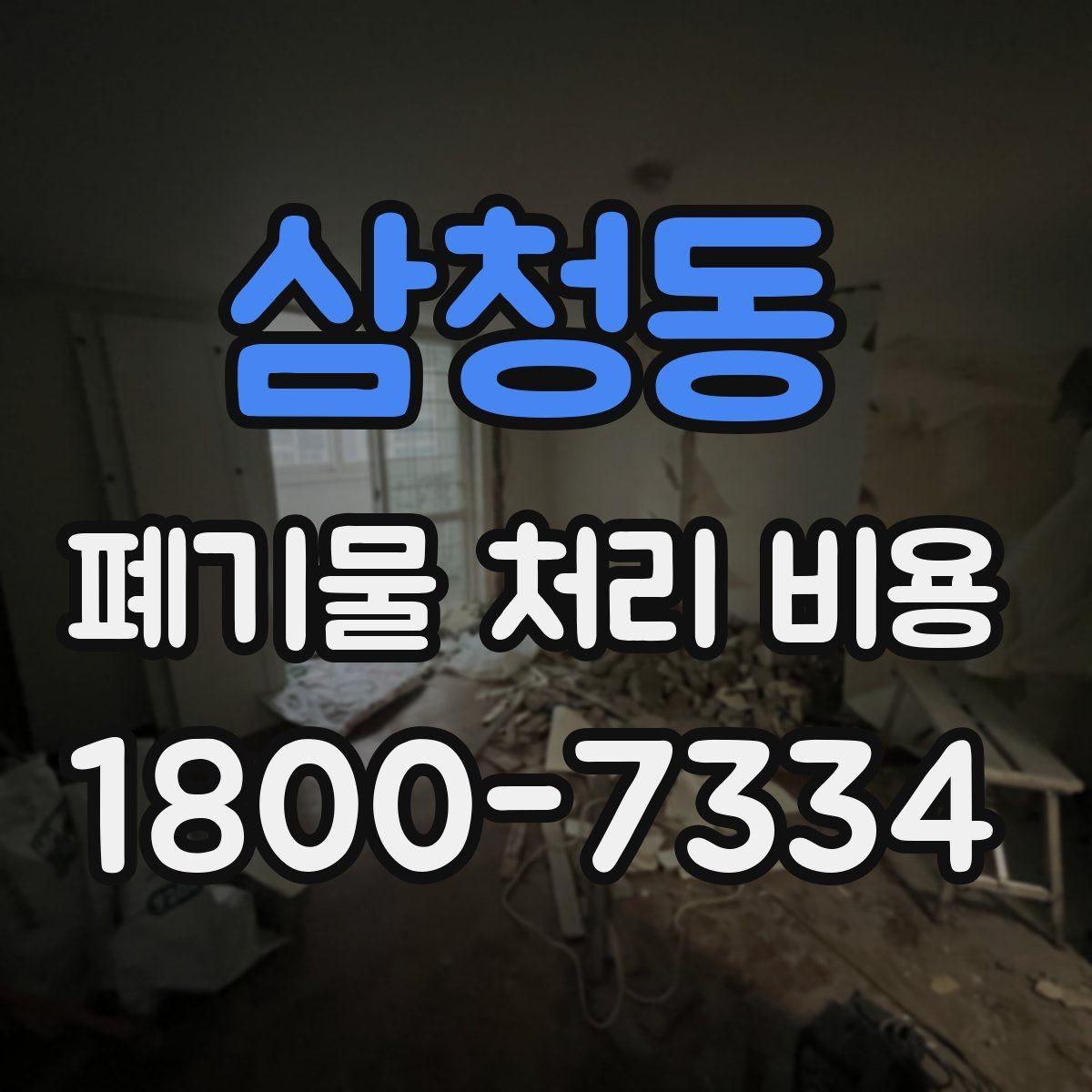 삼청동 폐기물 처리 비용 문의가 많을 때 자주 묻는 질문