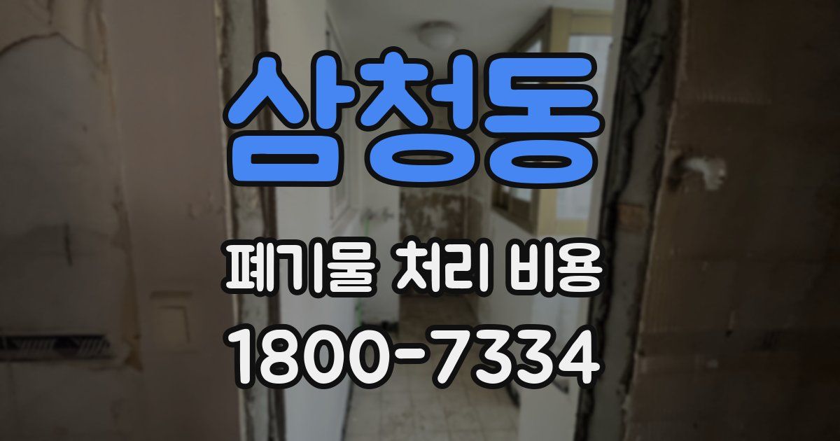 삼청동 폐기물 처리 비용