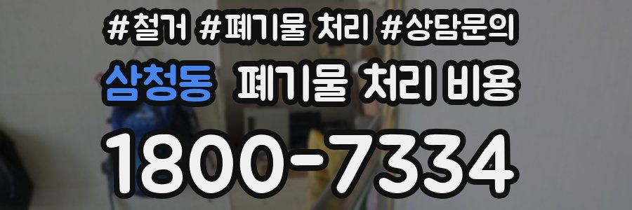 삼청동 폐기물 처리 비용