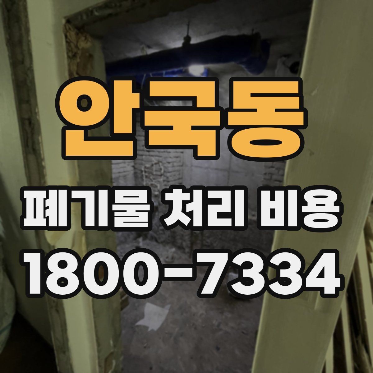 안국동 폐기물 처리 비용 비교 시 후기보다 중요한 정보