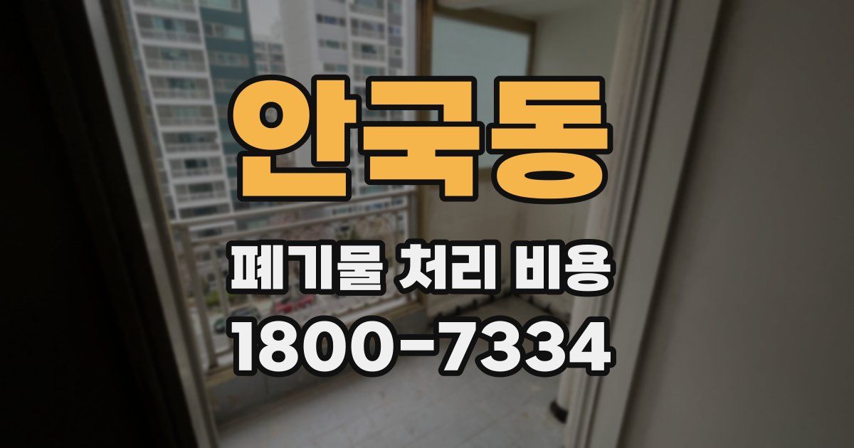 안국동 폐기물 처리 비용