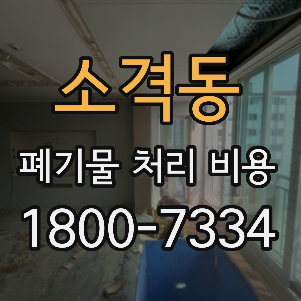 소격동 폐기물 처리 비용 비교 전에 먼저 확인할 정보