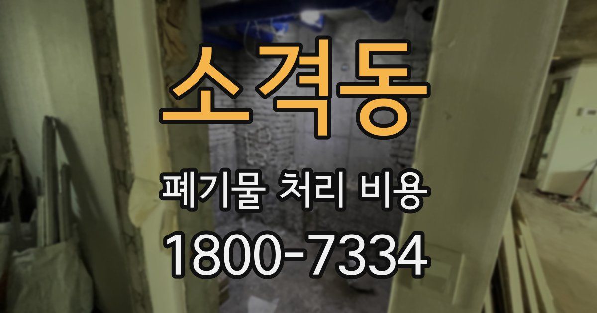 소격동 폐기물 처리 비용