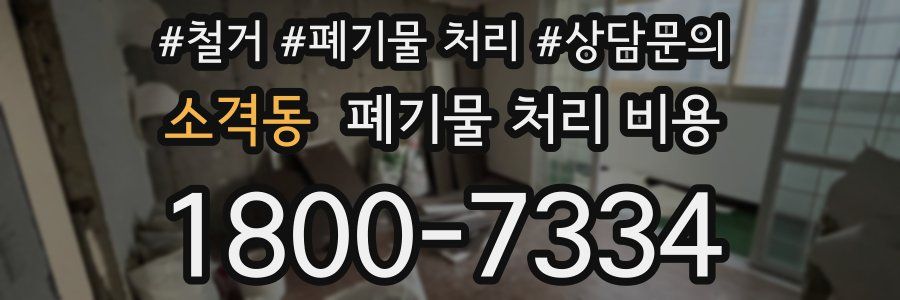 소격동 폐기물 처리 비용