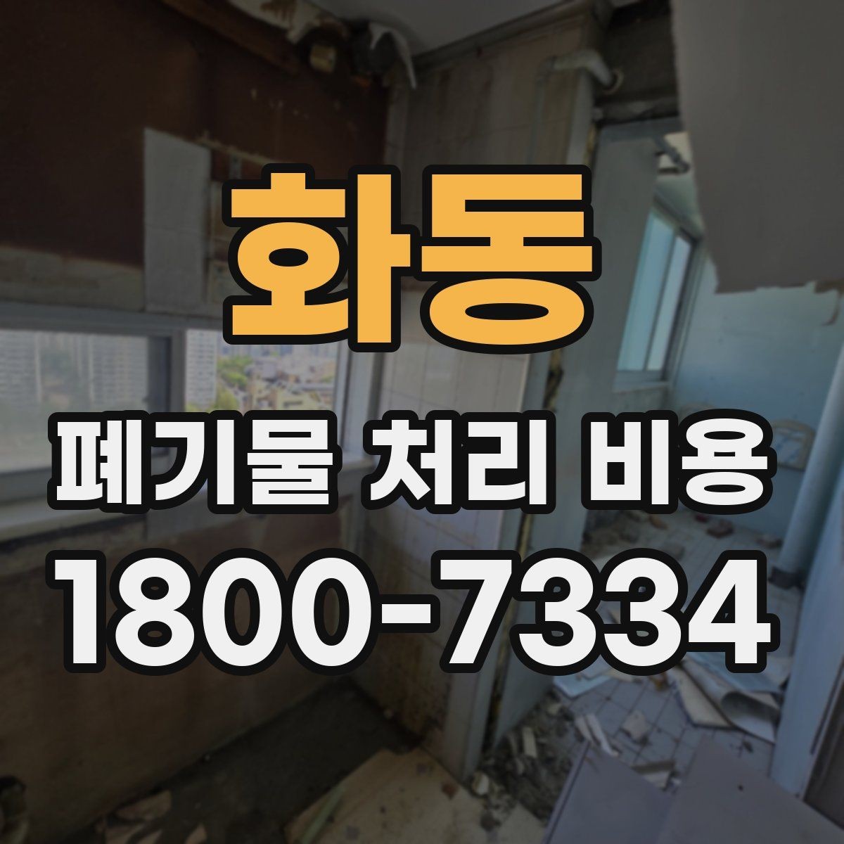 화동 폐기물 처리 비용 문의 시 빠뜨리기 쉬운 정보