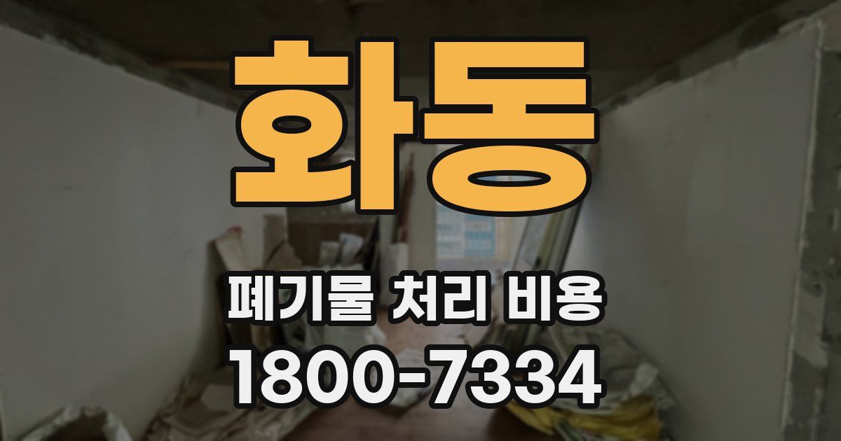 화동 폐기물 처리 비용