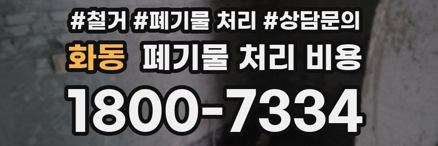 화동 폐기물 처리 비용