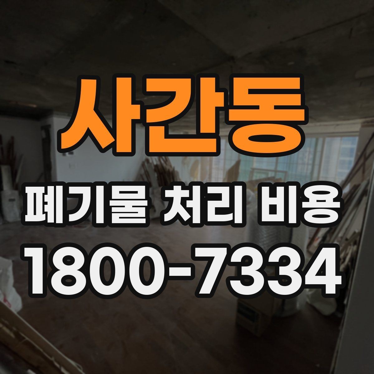 사간동 폐기물 처리 비용 확인 후 계약 전에 챙길 사항