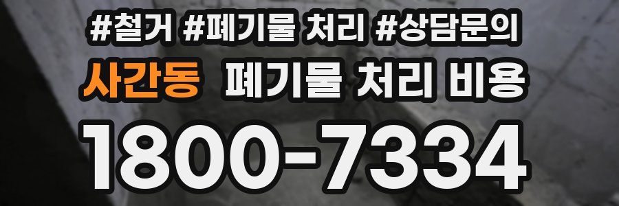 사간동 폐기물 처리 비용