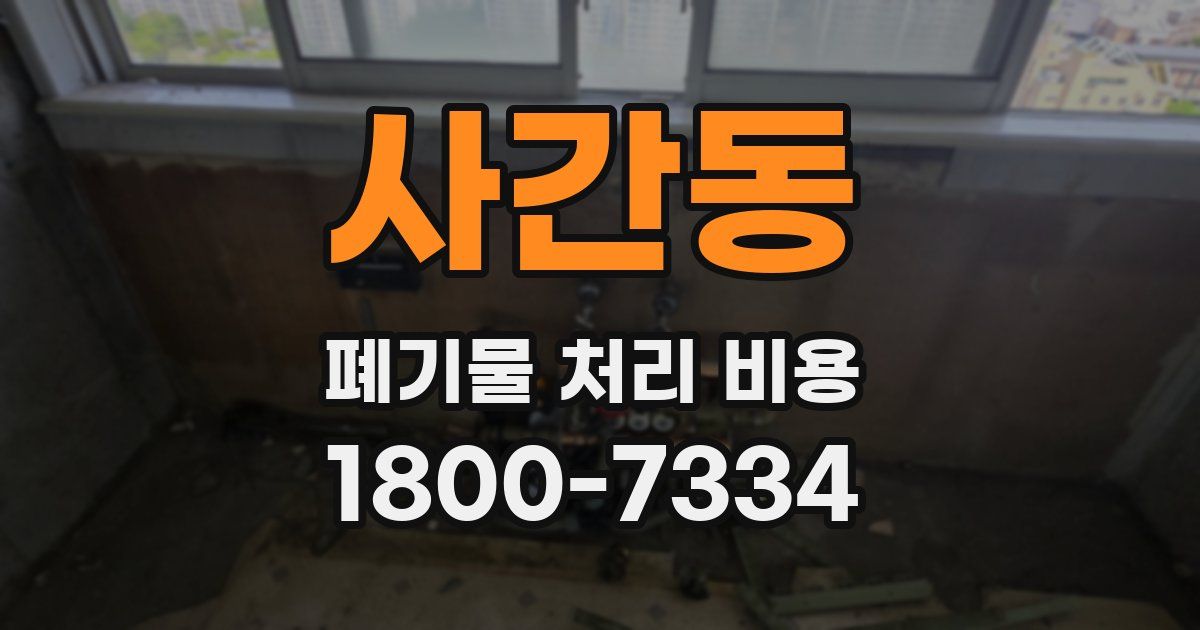 사간동 폐기물 처리 비용