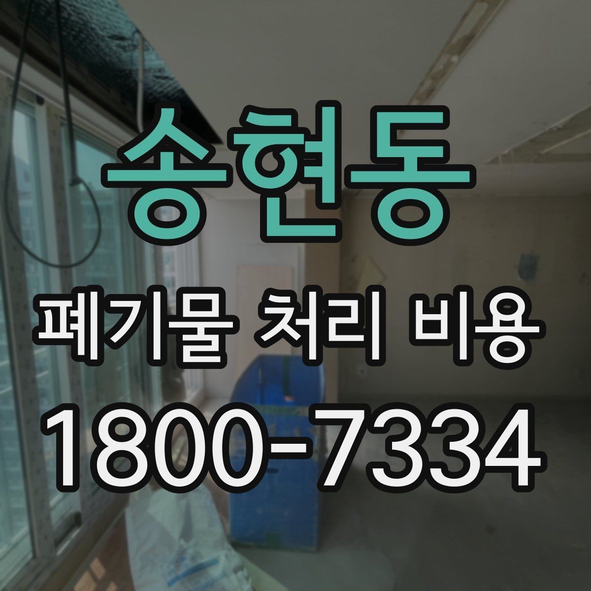 송현동 폐기물 처리 비용 견적 전 알아둘 점