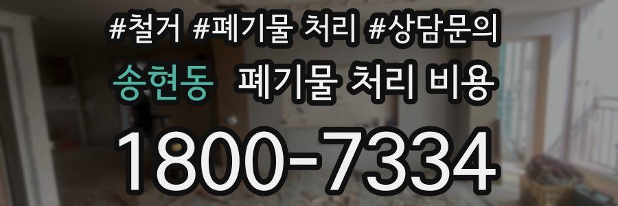 송현동 폐기물 처리 비용