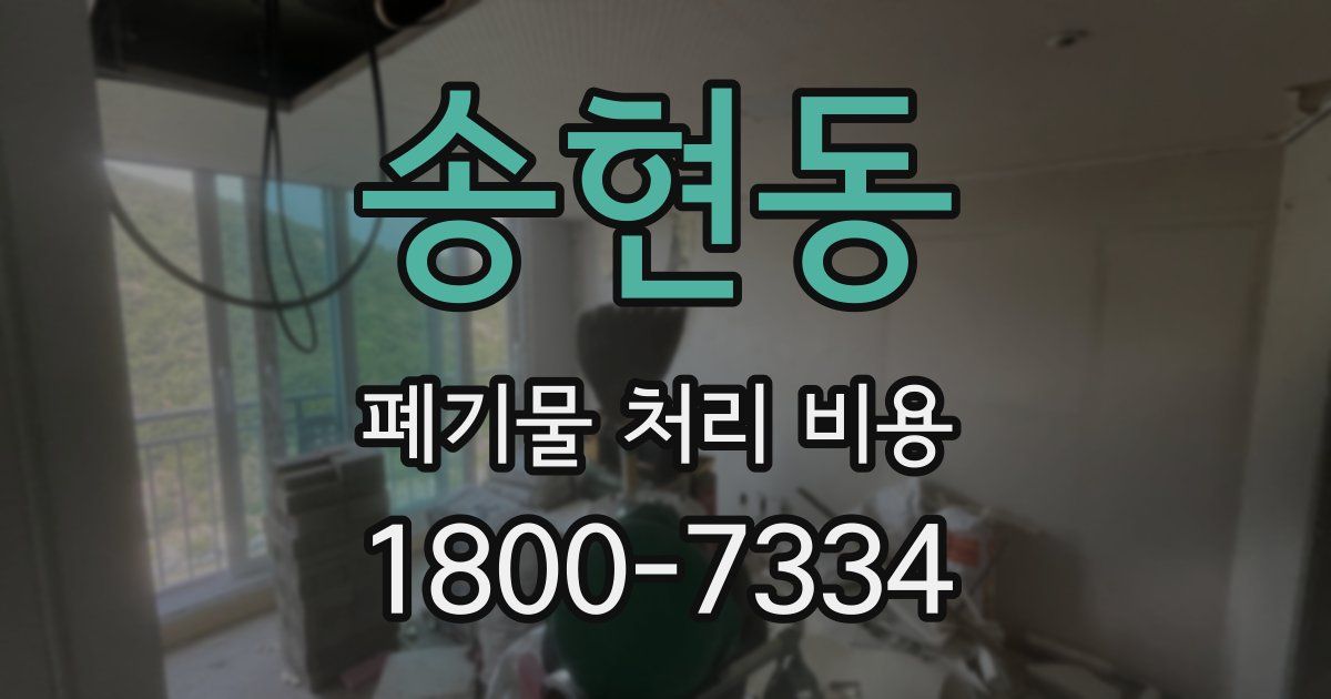 송현동 폐기물 처리 비용