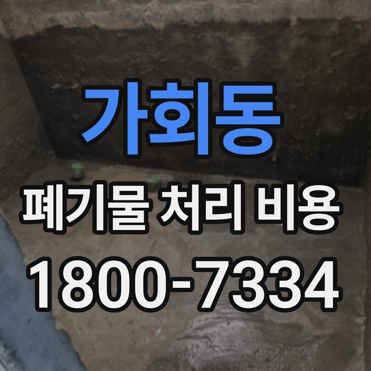 가회동 폐기물 처리 비용 확인 후 진행 순서