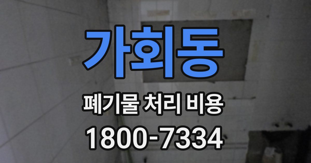 가회동 폐기물 처리 비용