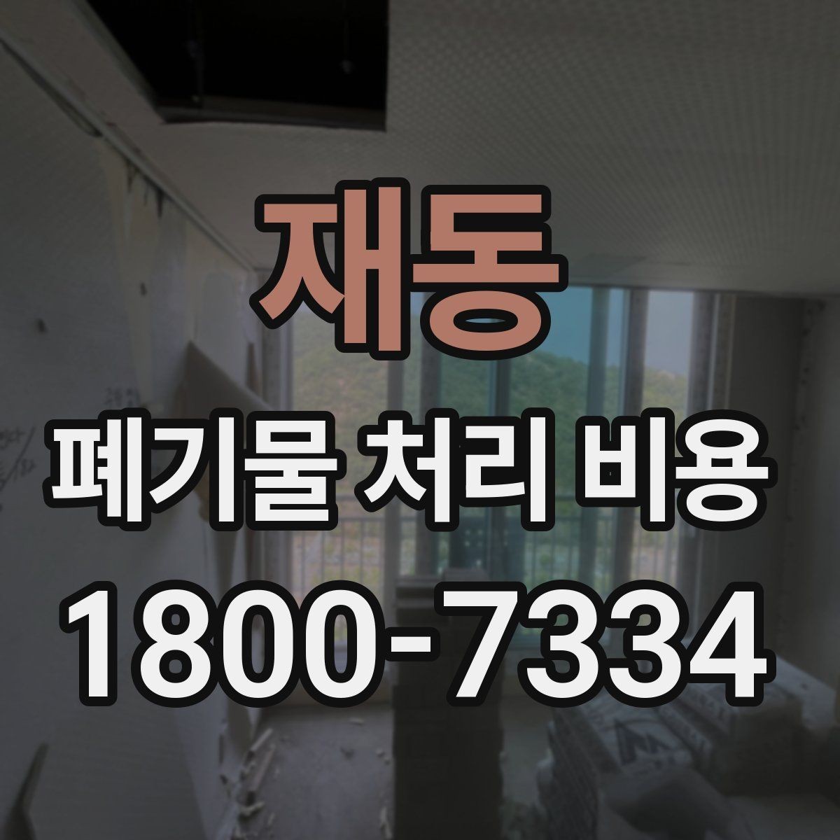 재동 폐기물 처리 비용 비교할 때 인허가와 보험 여부 확인