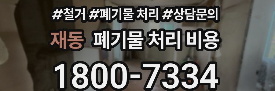 재동 폐기물 처리 비용