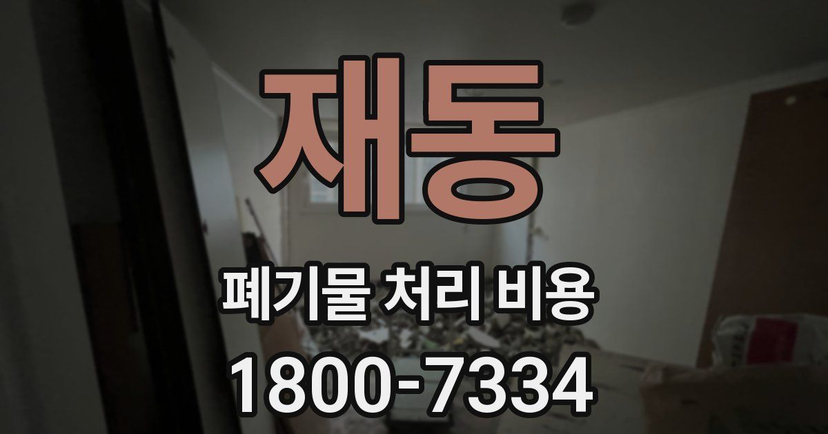재동 폐기물 처리 비용
