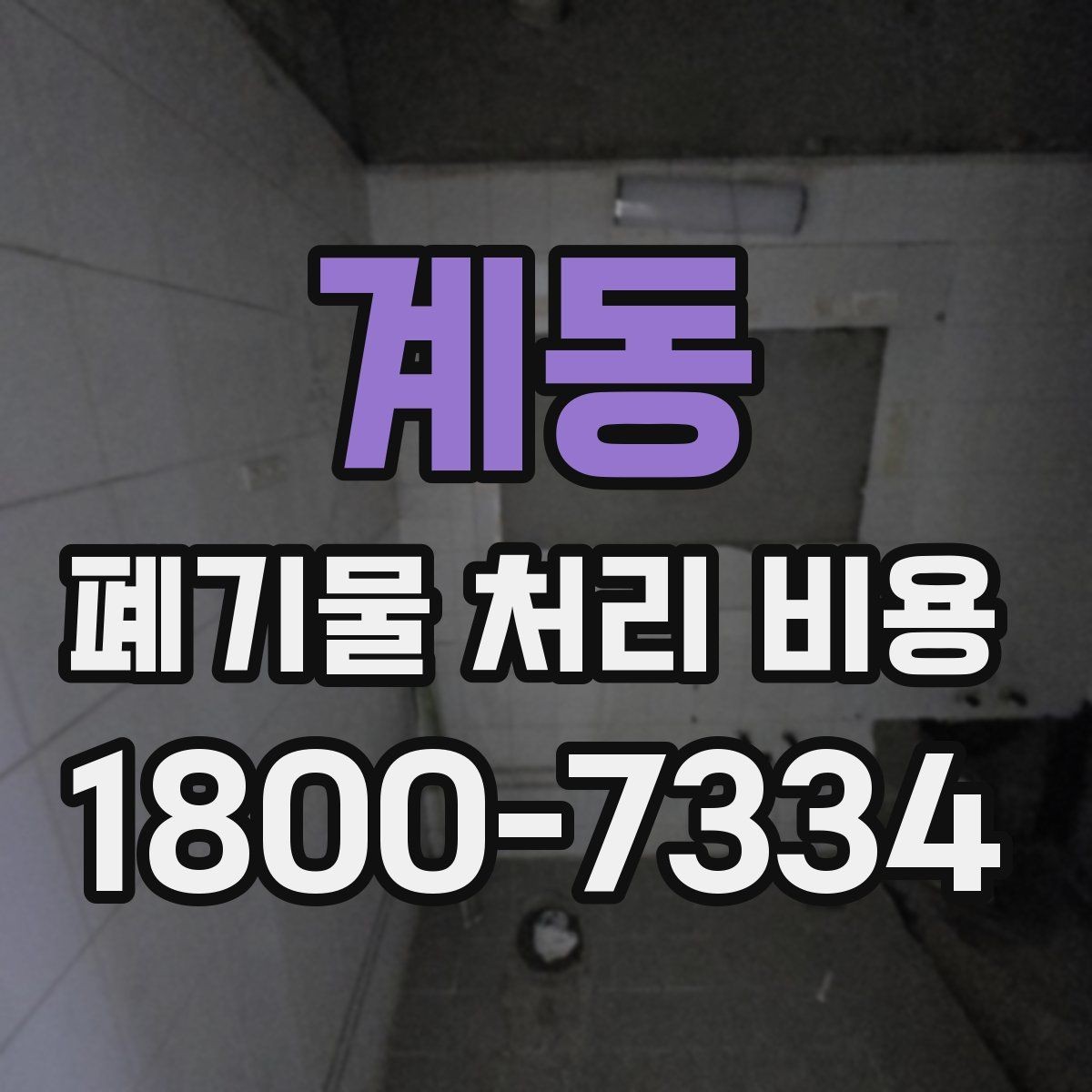 계동 폐기물 처리 비용 산정에 자주 반영되는 요소들