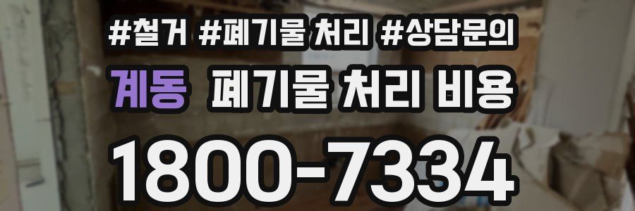 계동 폐기물 처리 비용