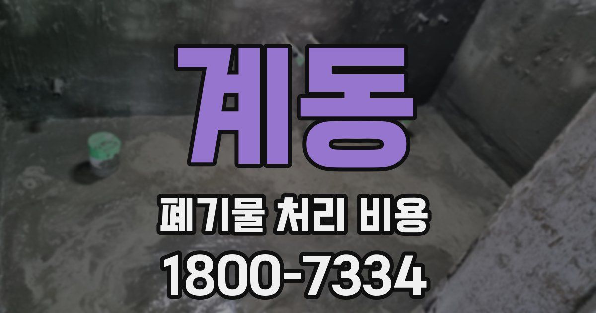 계동 폐기물 처리 비용
