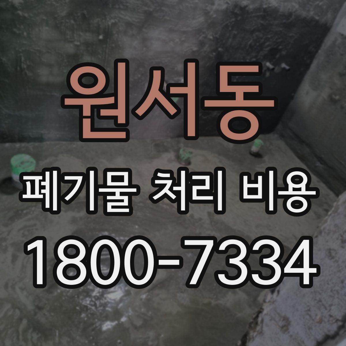 원서동 폐기물 처리 비용 구분별 차이 이해하기