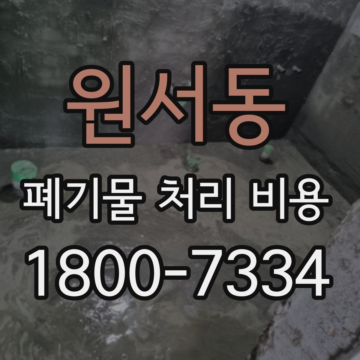 원서동 폐기물 처리 비용