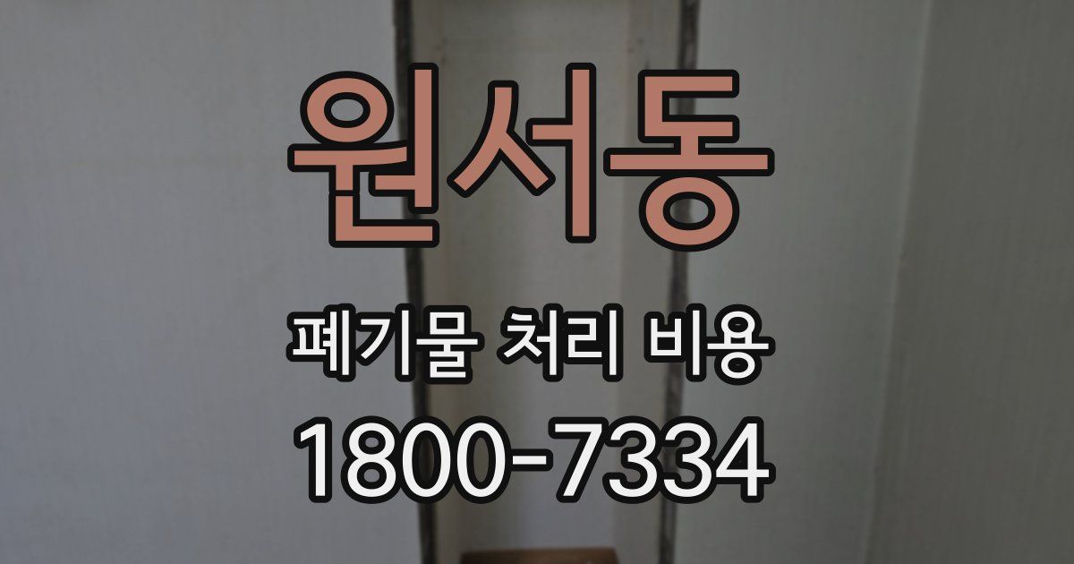 원서동 폐기물 처리 비용