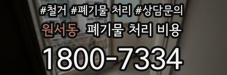 원서동 폐기물 처리 비용