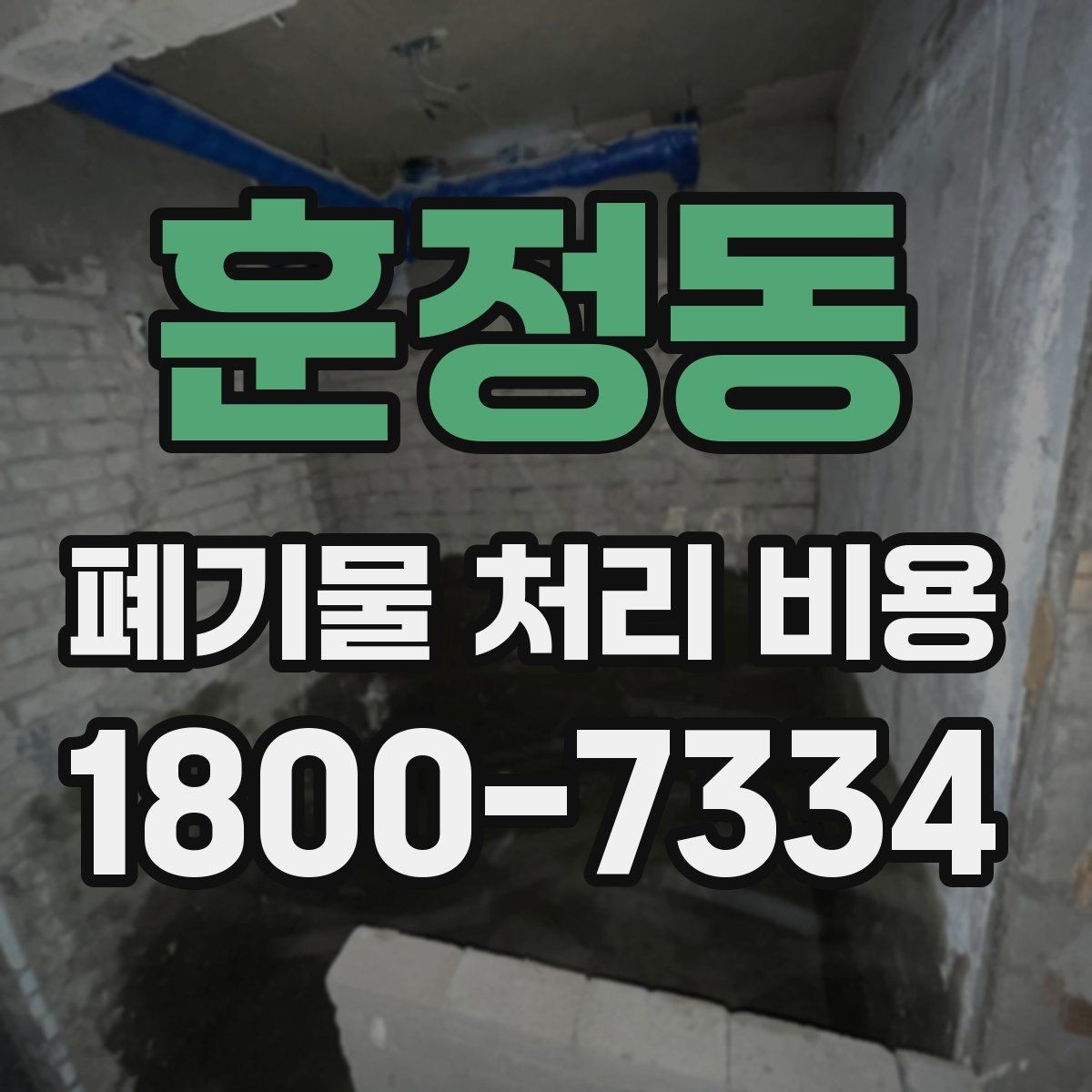 훈정동 폐기물 처리 비용 비교 시 서비스 포함 여부 확인