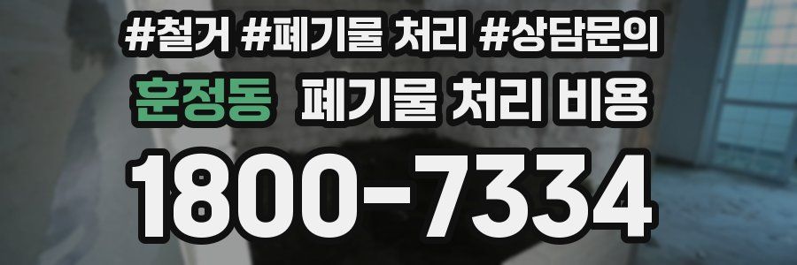 훈정동 폐기물 처리 비용