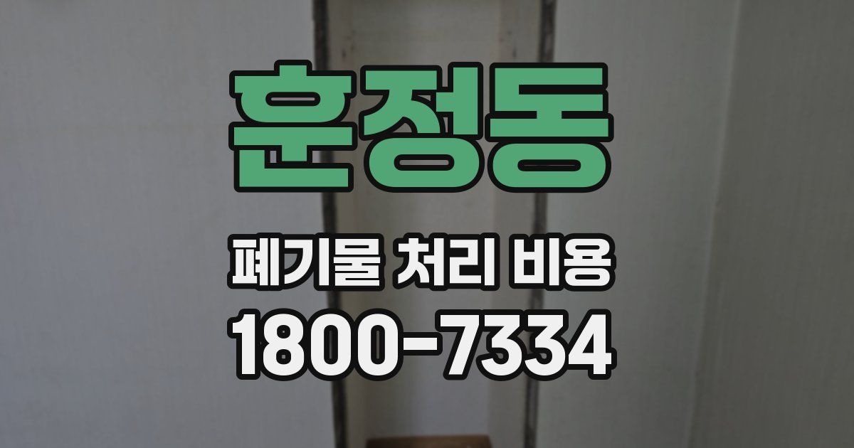 훈정동 폐기물 처리 비용