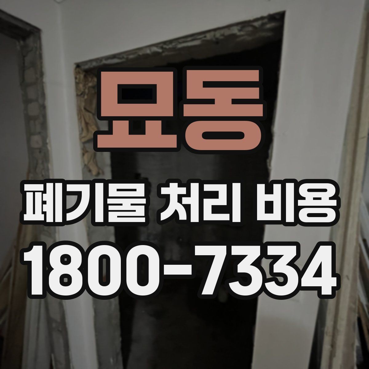 묘동 폐기물 처리 비용 산정 전 알아야 할 현장 조건