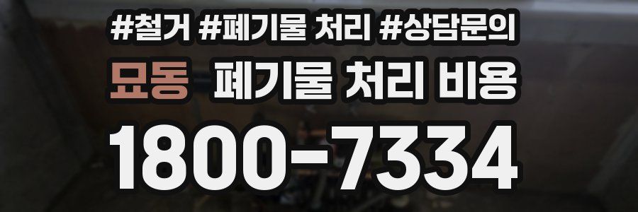 묘동 폐기물 처리 비용